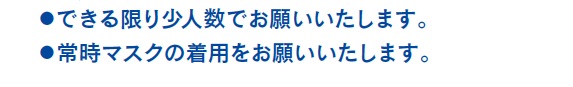 ご遺族・ご親族へのお願い、打ち合わせ・お見積り