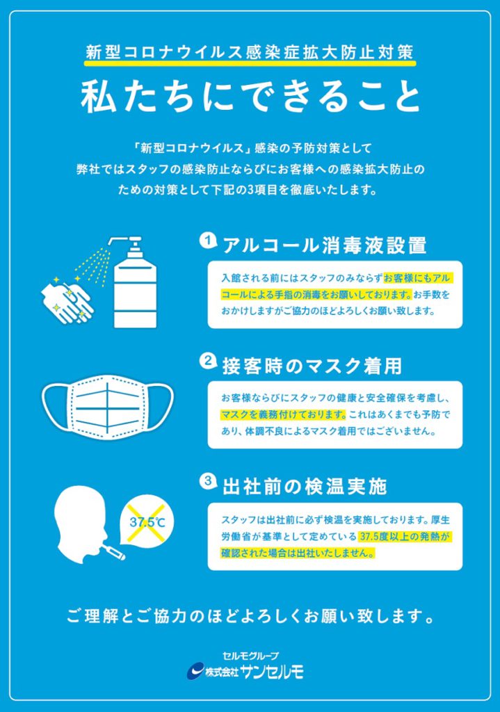 新型コロナウイルス感染拡大防止対策、私たちにできること