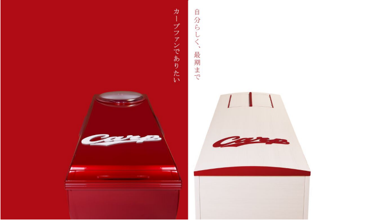 サンセルモ玉泉院カープ棺