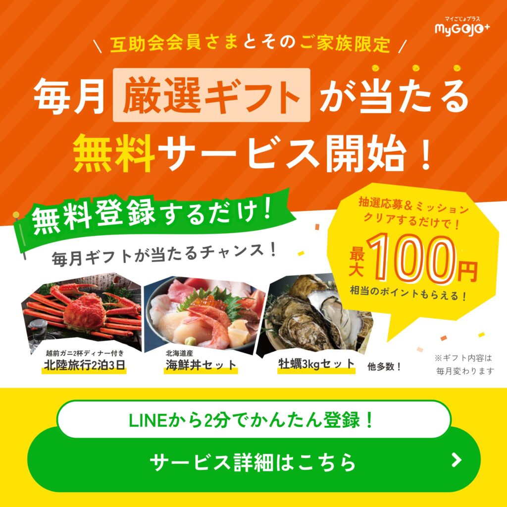 MyGOJO+(マイごじょプラス)LINE登録