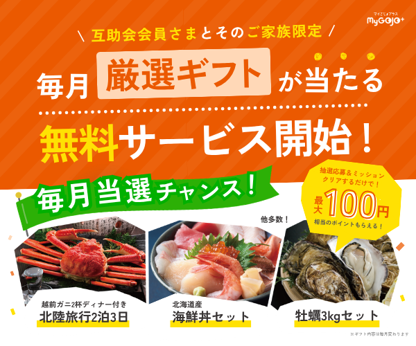 MyGOJO+(マイごじょプラス)